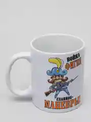 Кружка CoolPodarok "Война фигня, главное-маневры"