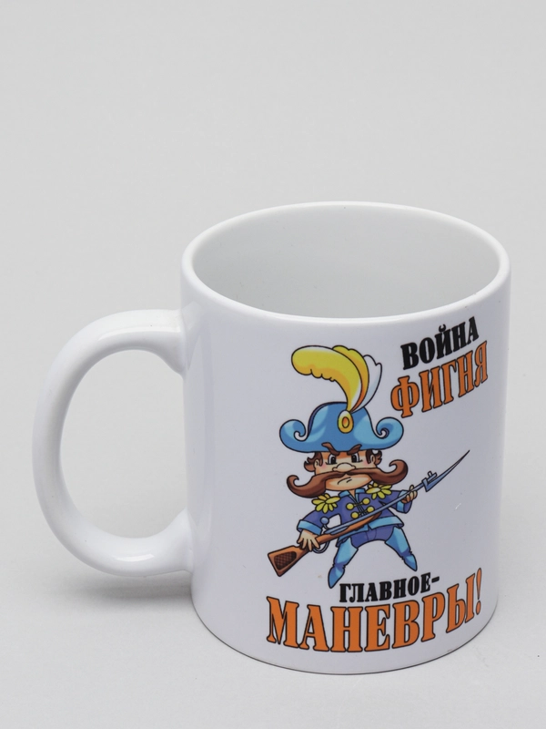 Кружка CoolPodarok "Война фигня, главное-маневры"