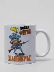 Кружка CoolPodarok "Война фигня, главное-маневры"