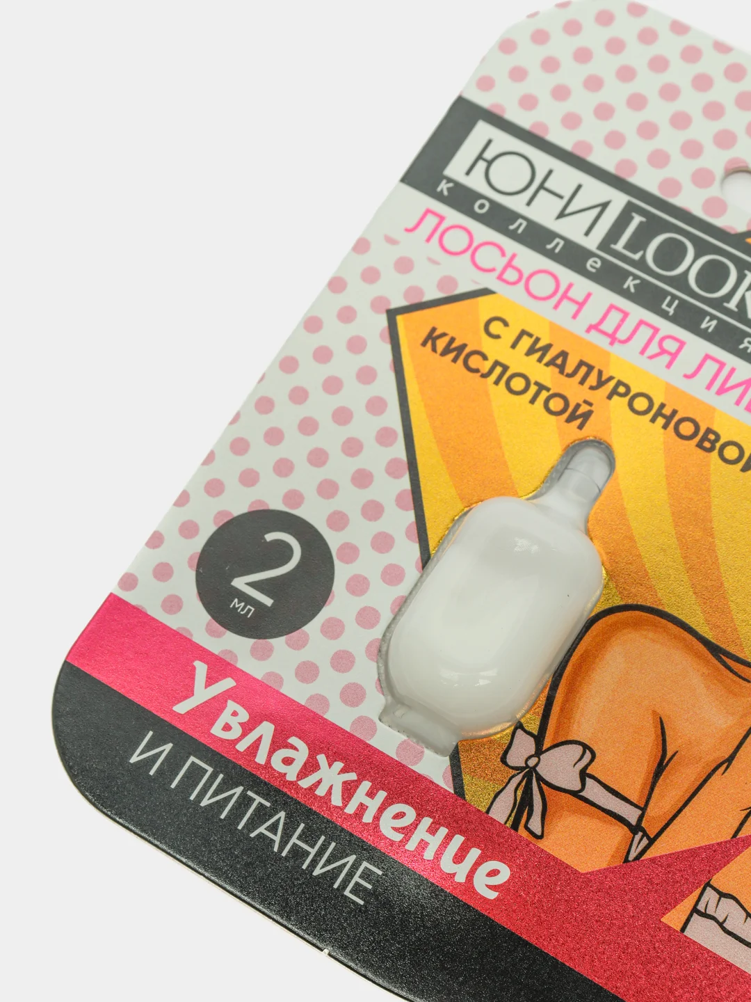 Лосьон для лицаЮниLook, с гиалуроновой кислотой, 2 мл