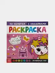 Розовый раскраска по номерам, с наклейками