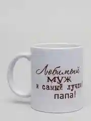 Кружка CoolPodarok "Любимый муж с дочкой"