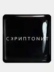 Морской 3d наклейки стикеры на телефон "Скриптонит"