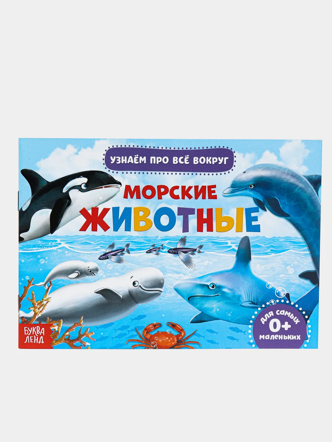 Синий книжка для детей "Узнаём про всё вокруг"