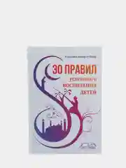 ЧИТАЙ-УММА / 30 правил успешного воспитания детей / Ахмад ибн Насыр ат-Тайяр