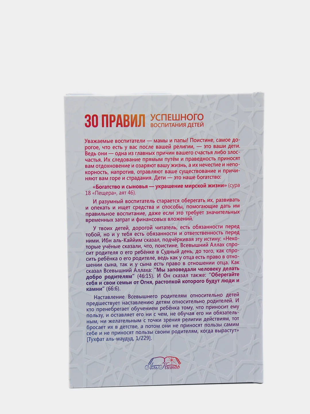 ЧИТАЙ-УММА / 30 правил успешного воспитания детей / Ахмад ибн Насыр ат-Тайяр