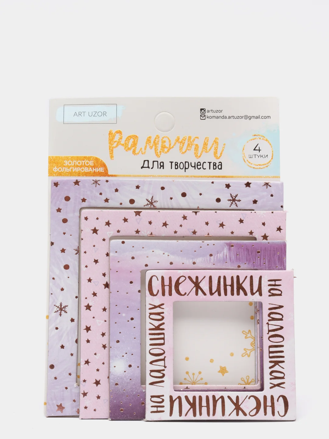 Сиреневый рамки декоративные для творчества, поделок, ежедневников, скрапбукинга (4 шт. в наборе)