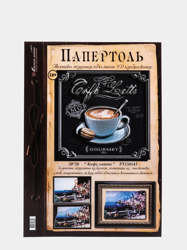Набор для творчества в технике папертоль, объемная картина "Кофе латте", Магия хобби