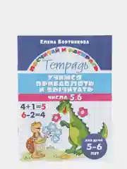 Прописи для детей 4-7 лет. Комплект 4 тетради. Елена Бортникова
