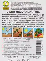 Семена Салат раннеспелый "Лолло Бионда", 0,5 г