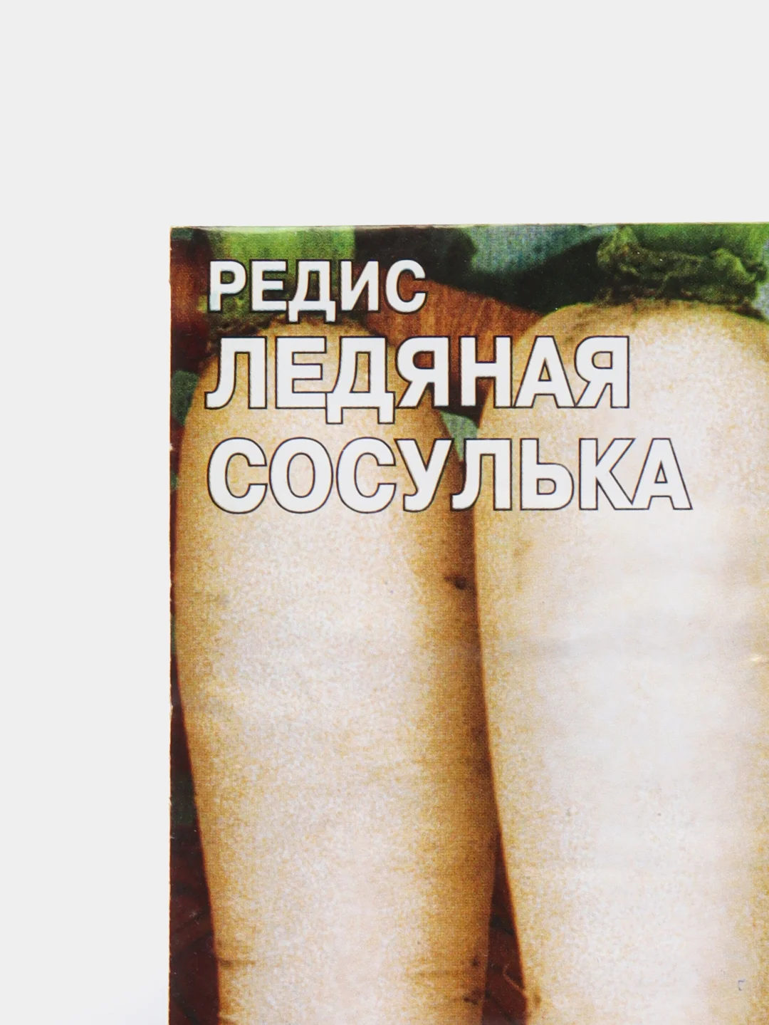 Семена редис "Ледяная сосулька"