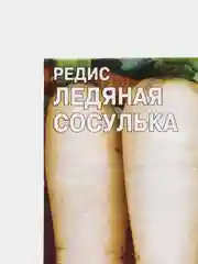Семена редис "Ледяная сосулька"