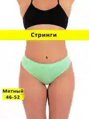 Мятный трусы стринги бесшовные с высокой посадкой размер универсальный 46-52