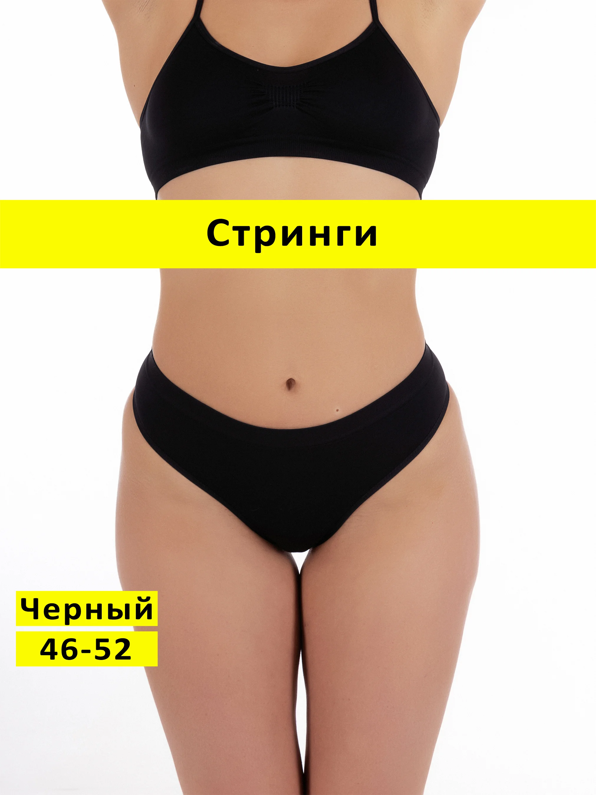 Черный трусы стринги бесшовные с высокой посадкой размер универсальный 46-52