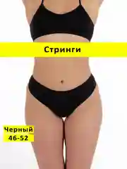 Черный трусы стринги бесшовные с высокой посадкой размер универсальный 46-52