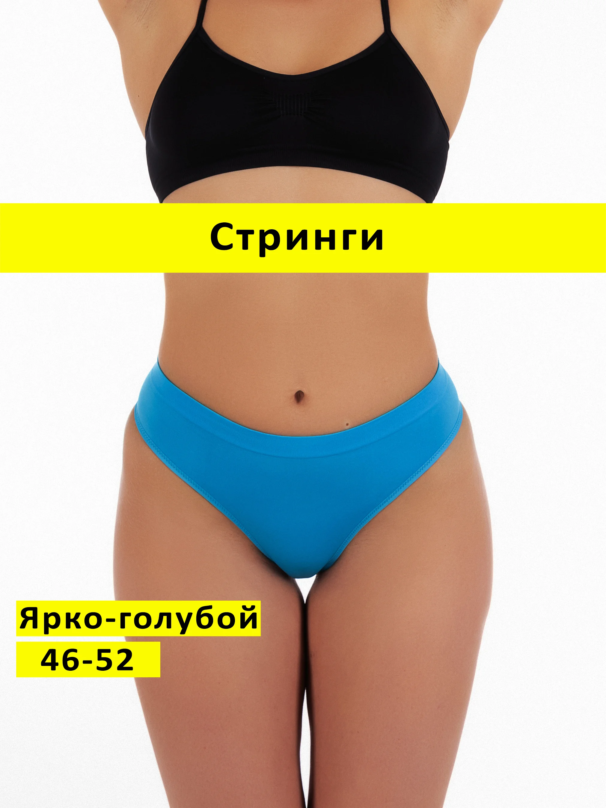 Лазурный трусы стринги бесшовные с высокой посадкой размер универсальный 46-52