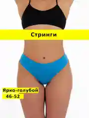 Лазурный трусы стринги бесшовные с высокой посадкой размер универсальный 46-52