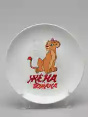 Тарелка CoolPodarok "Жена вожака"