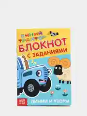 Блокнот с заданиями "Синий трактор: Линии и узоры", 24 страницы