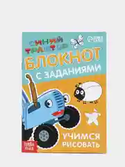 Блокнот с заданиями "Синий трактор: Учимся рисовать", 24 страниц