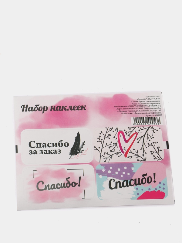 Наклейки для цветов и подарков "Спасибо", 11,3 х 8,8 см