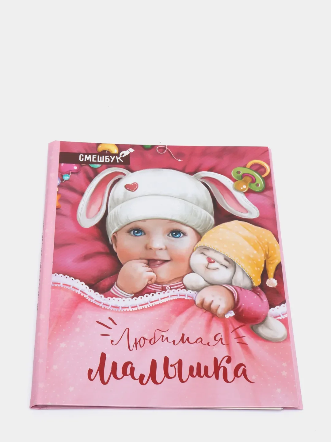 Розовый первая книжка малыша, ежедневник-смешбук в твердой обложке