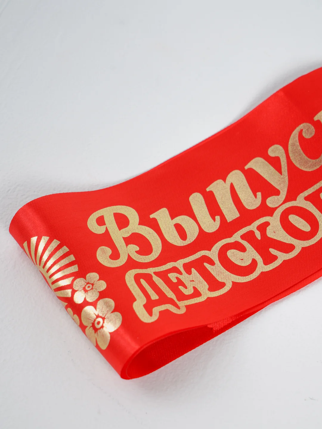 Красный лента "Выпускник детского сада", 1 лента и булавочка в упаковке, атлас, фольга