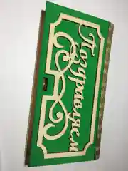 Купюрница "Поздравляем"