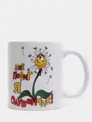 Белый кружка CoolPodarok "Мне пофиг, я одуванчик"