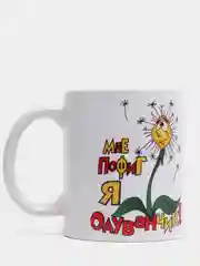 Белый кружка CoolPodarok "Мне пофиг, я одуванчик"