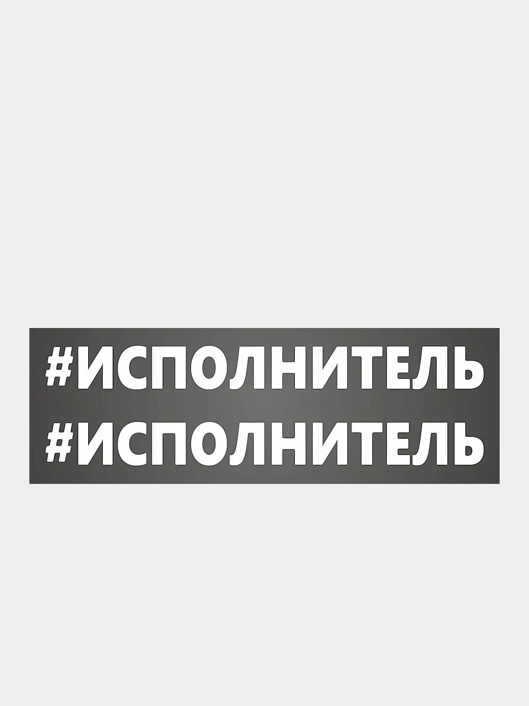 Наклейка надпись на авто машину автомобиль стекло мотоцикл для мото  велосипед хештег купить по цене 159 ₽ в интернет-магазине KazanExpress