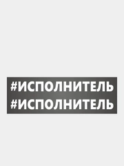 Наклейка надпись на авто машину автомобиль стекло мотоцикл для мото велосипед хештег