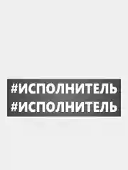 Наклейка надпись на авто машину автомобиль стекло мотоцикл для мото велосипед хештег