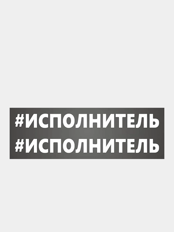 Наклейка надпись на авто машину автомобиль стекло мотоцикл для мото велосипед хештег