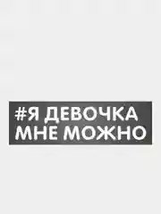 Наклейка надпись на авто машину велосипед автомобиль стекло для девушек девушке хештег