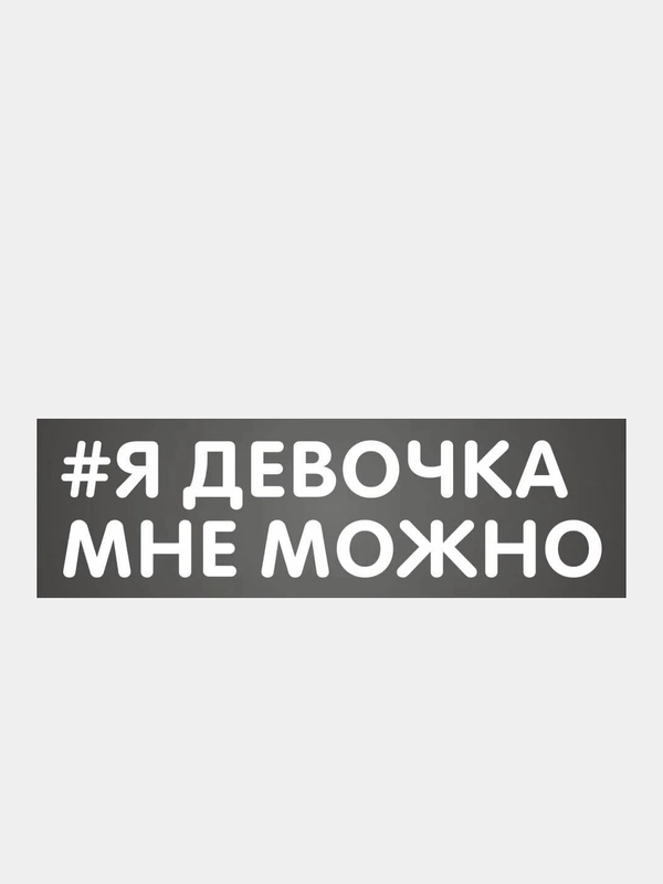 Наклейка надпись на авто машину велосипед автомобиль стекло для девушек девушке хештег