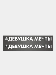 Наклейка надпись на авто машину велосипед автомобиль стекло для девушек девушке хештег