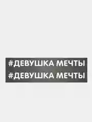 Наклейка надпись на авто машину велосипед автомобиль стекло для девушек девушке хештег