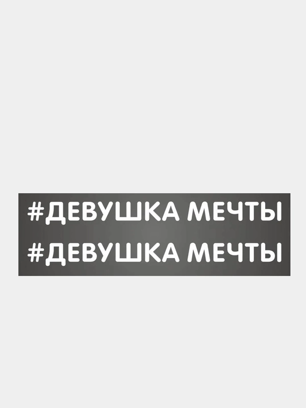 Наклейка надпись на авто машину велосипед автомобиль стекло для девушек девушке хештег