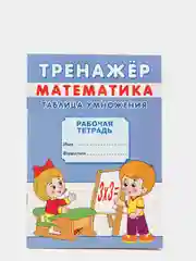 Тренажёр по математике "Таблица умножения", для детей