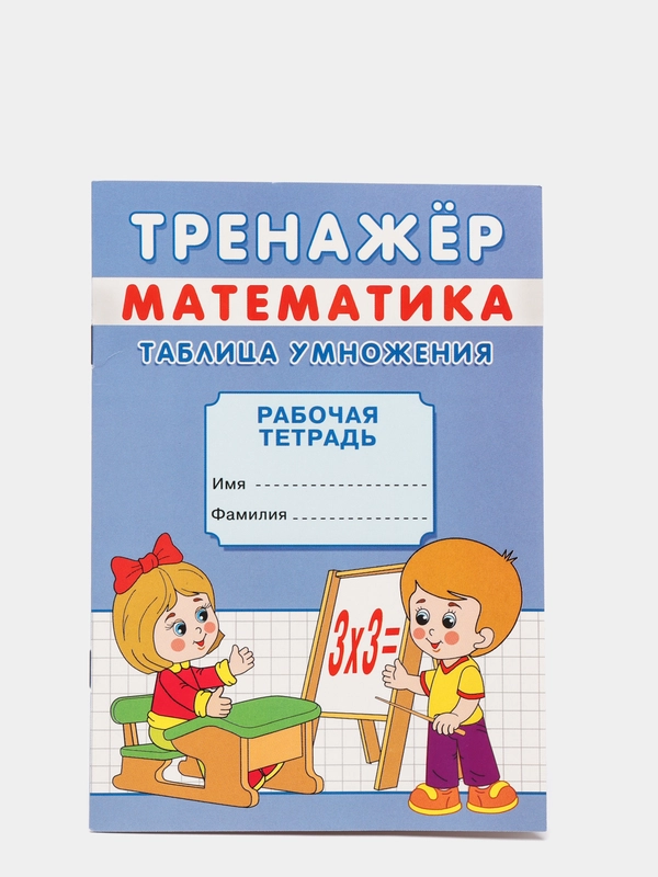 Тренажёр по математике "Таблица умножения", для детей