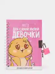Анкета для девочки в твердой обложке на замочке "Для самой милой девочки"