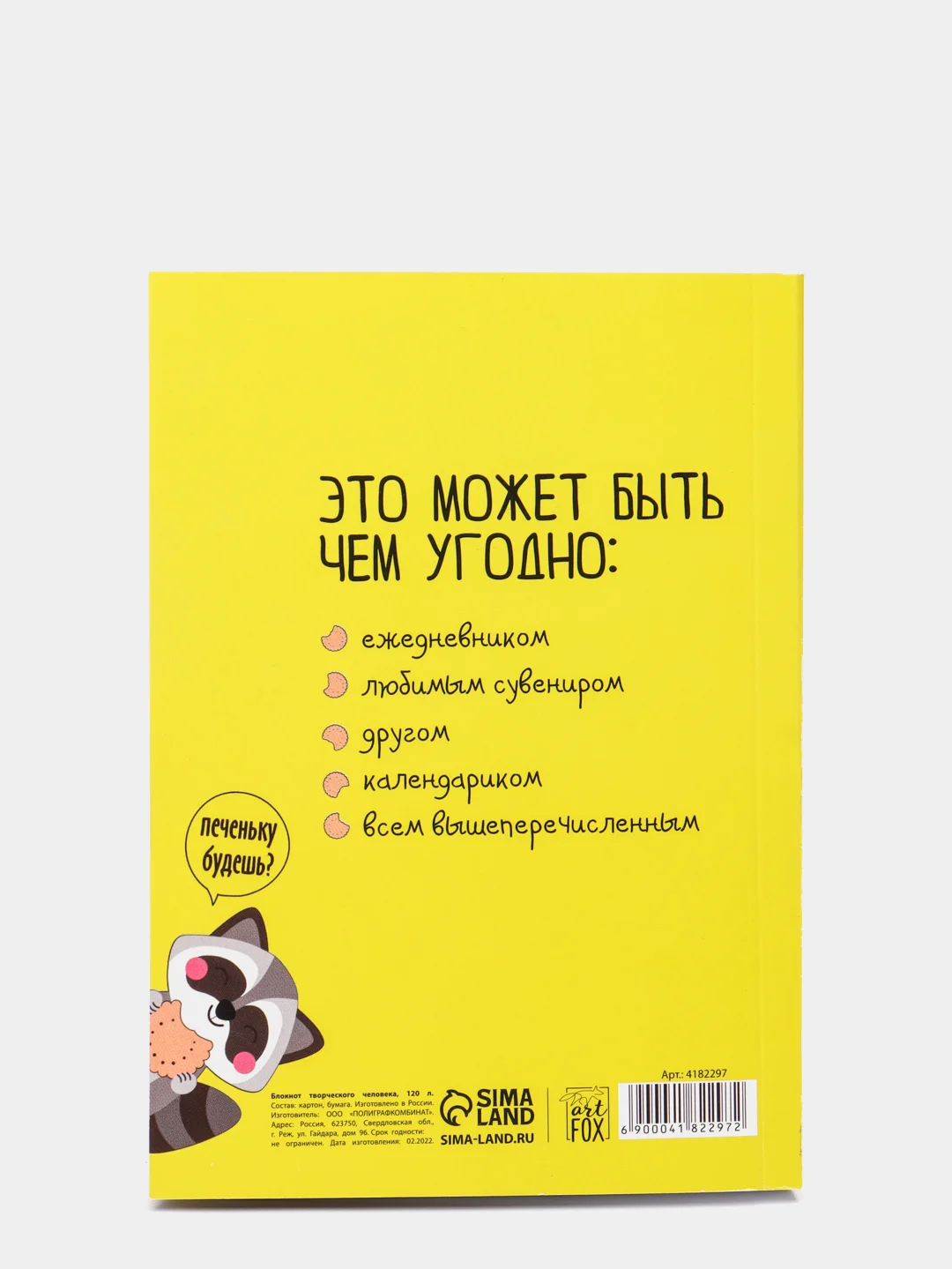 Блокнот для творческого человека "Енотик-блокнотик", в мягкой обложке