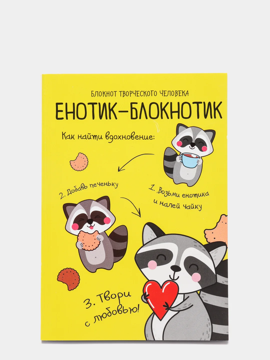 Блокнот для творческого человека "Енотик-блокнотик", в мягкой обложке