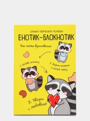 Блокнот для творческого человека "Енотик-блокнотик", в мягкой обложке