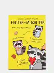 Блокнот для творческого человека "Енотик-блокнотик", в мягкой обложке