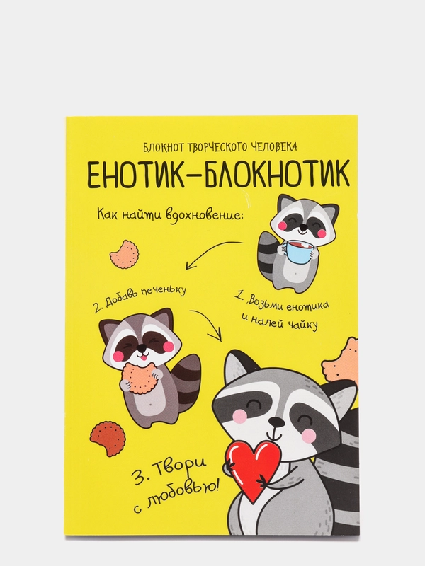 Блокнот для творческого человека "Енотик-блокнотик", в мягкой обложке