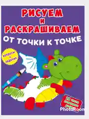 Вишнёвый книжка-задание "Рисуем и раскрашиваем от точки к точке", 8 страниц
