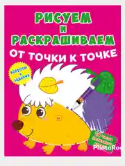 Вишнёвый книжка-задание "Рисуем и раскрашиваем от точки к точке", 8 страниц