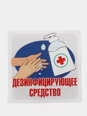 Наклейка "Дезинфицирующее средство", 95 х 95 мм